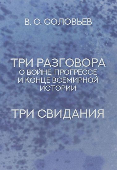 Три разговора о войне, прогрессе и конце всемирной истории. Три свидания