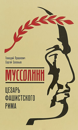 Муссолини. Цезарь фашистского Рима