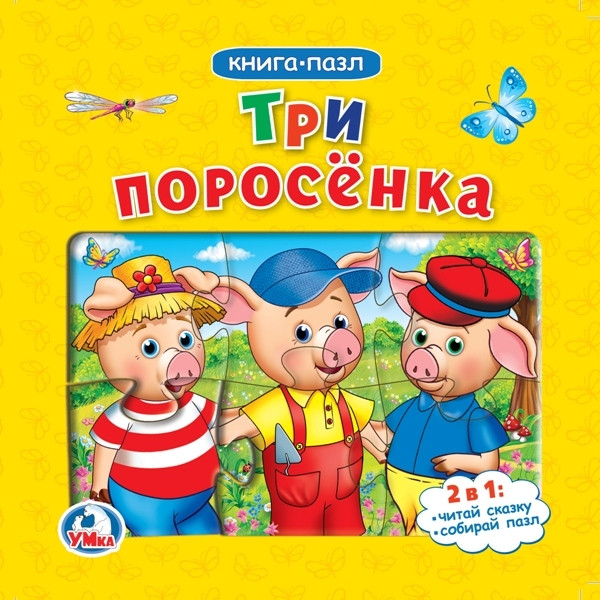 Три поросёнка | Книга-пазл | УМка