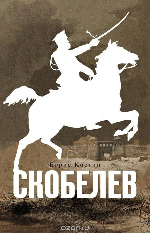 Скобелев | Next