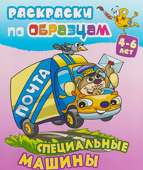Специальные машины. Почта