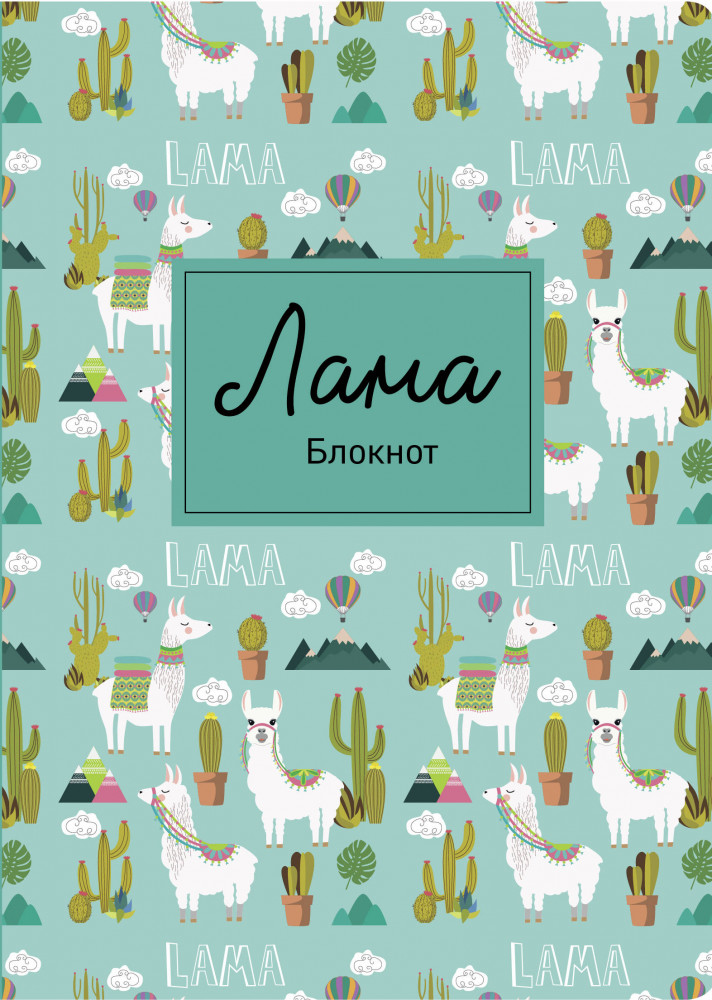 Блокнот. Лама. Кактусы | Утренние страницы. Mindfulness