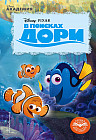 В поисках Дори