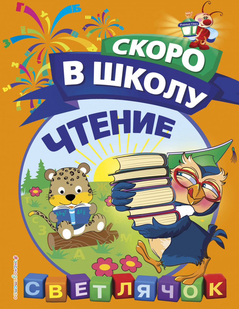 Чтение | Светлячок. Скоро в школу! (обложка)