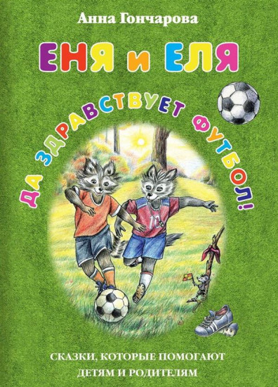 Еня и Еля. Да здравствует футбол!