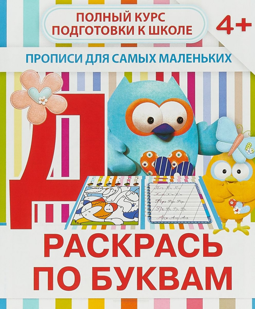 Прописи для самых маленьких. Раскрась по буквам | Прописи для самых маленьких