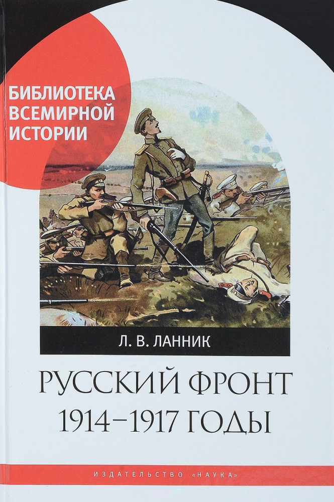 Русский фронт. 1914-1917 годы | Библиотека всемирной истории