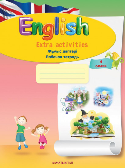 4 класс. English. Extra aktivites. Жұмыс дәптері. Рабочая тетрадь (4-ий год обучения)