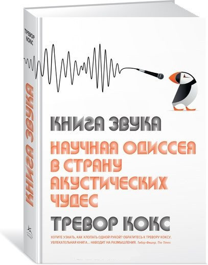 Книга звука. Научная одиссея в страну акустических чудес