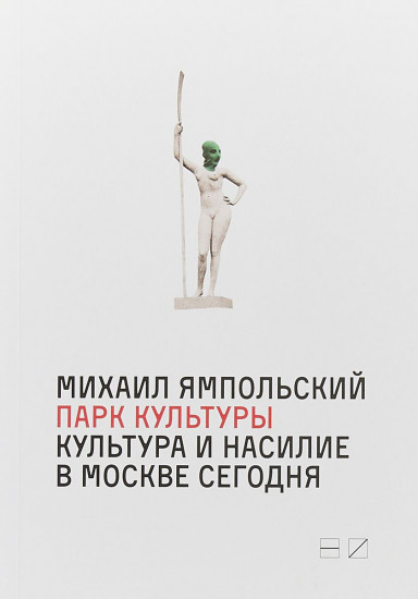 Парк культуры. Культура и насилие в Москве сегодня