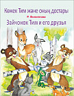 Зайчонок Тим и его друзья. Көжек Тим және оның достары