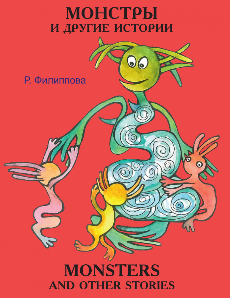 Монстры и другие истории. Monsters and other stories