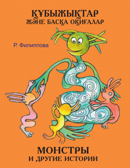 Монстры и другие истории. Құбыжықтар және басқа оқиғалар