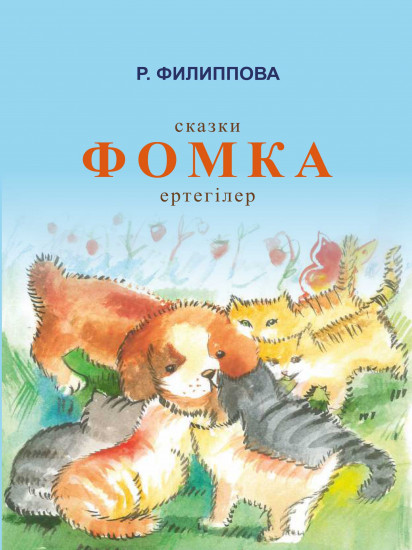 Фомка. Сказки. Ертегілер