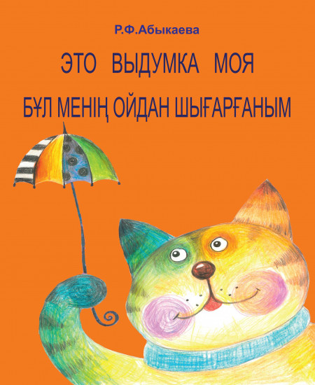 Это выдумка моя. Бұл менің ойдан шығарғаным