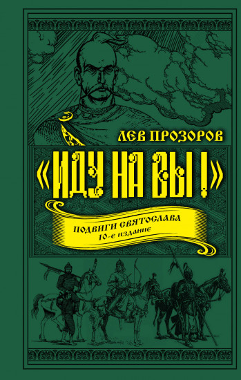 «Иду на вы!». Подвиги Святослава