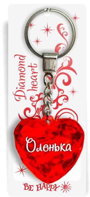 Брелок. Диамантовое сердце «Оленька» | Be Happy