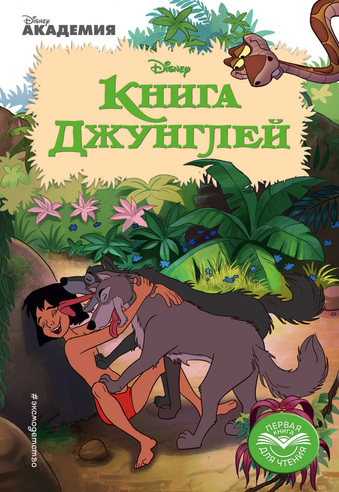 Книга Джунглей | Disney. Первая книга для чтения (обложка)