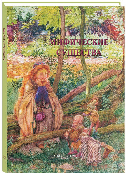 Мифические существа