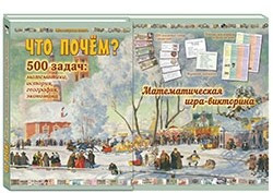 Математическая игра-викторина «Что почём?» в комплекте с задачником «Что почём?»