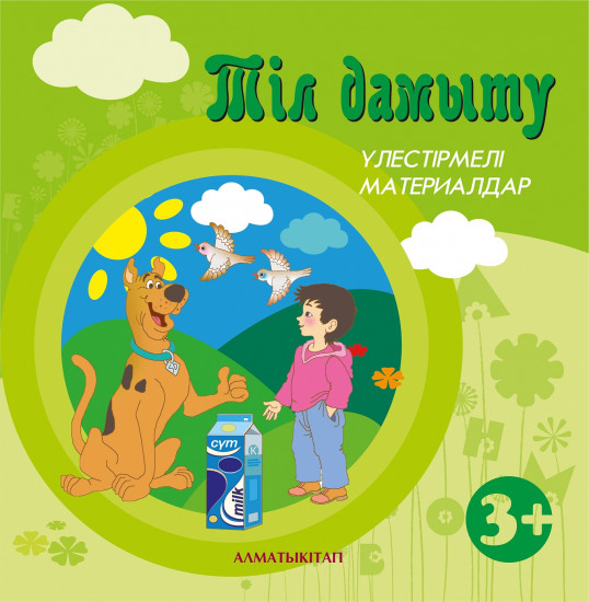 Сөйлеуді дамыту. Үлестірмелі материалдар (3+). Мектепке дейінгі тәрбие оқытудың үлгілік оқу бағдарламасы бойынша екіеші кіші топ (3-4 жас) балаларына арналған