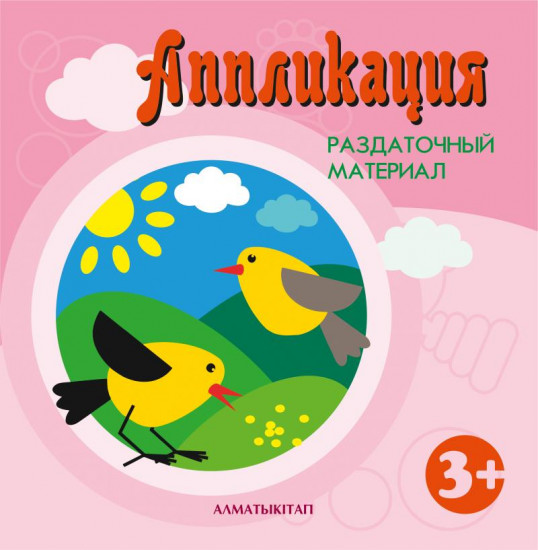 Аппликация. Раздаточный материал (3+) для детей 3-4 лет по nиповой учебной программе дошкольного воспитания и обучения.