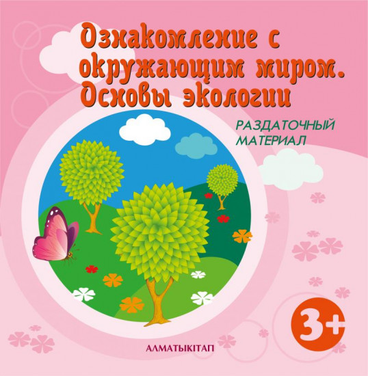Ознакомление с окружающим миром. Основы экологии. Раздаточный материал (3+) для детей 3-4 лет по Типовой учебной программе дошкольного воспитания и обучения. (Вторая младшая группа)