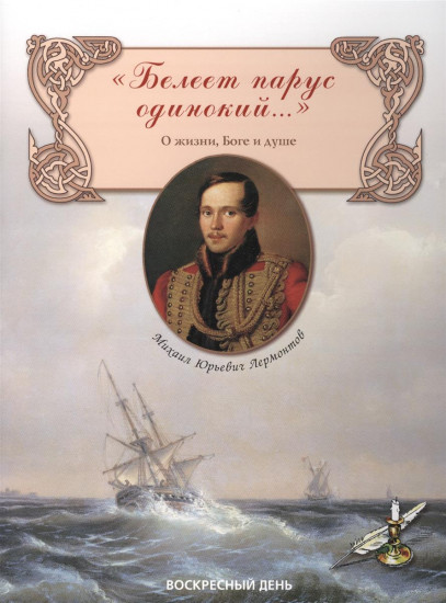 «Белеет парус одинокий...» Сборник стихов о жизни, Боге и душе