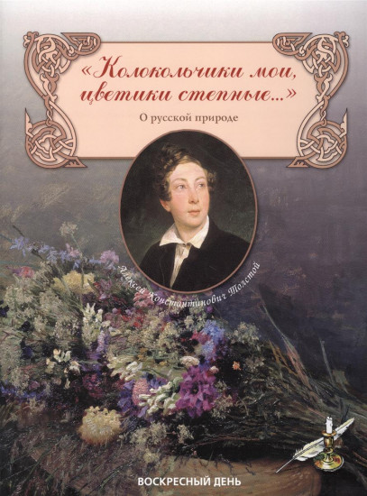 «Колокольчики мои, цветики степные...» Сборник стихов о русской природе