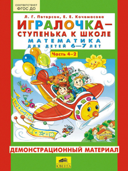 Игралочка - ступенька к школе. Математика для детей 6-7 лет. Демонстрационный материал. Часть 4-2
