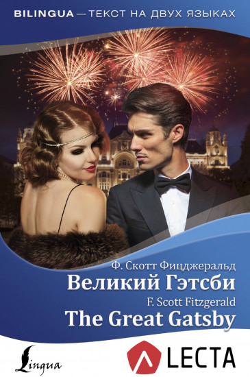 Великий Гэтсби. The Great Gatsby (аудиоприложение Lecta)