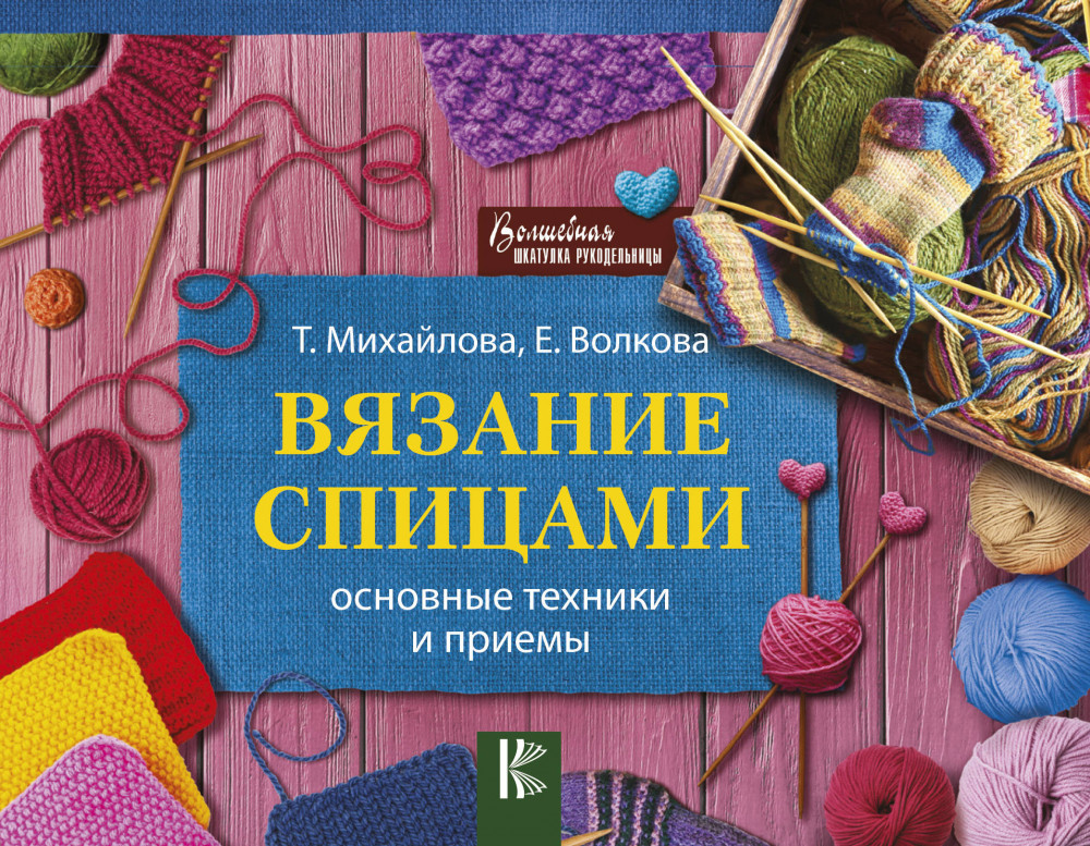Вязание спицами. Основные техники и приемы | Волшебная шкатулка рукодельницы