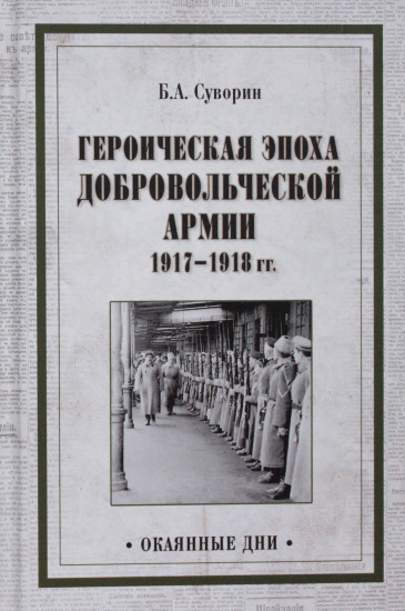 Героическая эпоха Добровольческой армии 1917- 1918 гг.