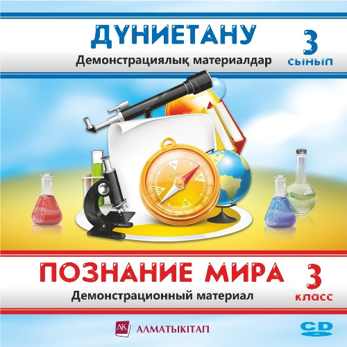 3 класс. Познание мира. Демонстрационный вариант (электронный вариант)