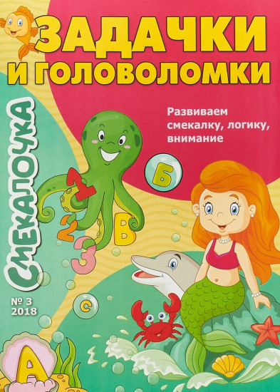 Смекалочка № 3. Задачки и головоломки