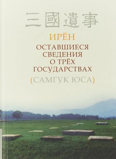 Оставшиеся сведения о трёх государствах (Самгук юса)