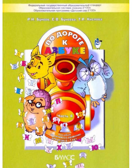 По дороге к Азбуке. Учебное пособие для дошкольников 4-6 лет в 4-х частях. Часть 4
