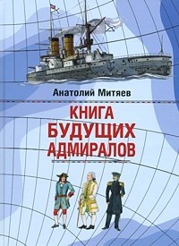Книга будущих адмиралов