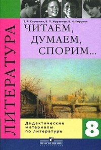 Литература. Читаем, думаем, спорим... 8 класс. Дидактические материалы