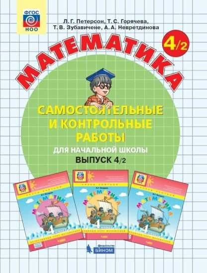 Самостоятельные и контрольные работы по математике для начальной школы. Выпуск 4. Вариант 2