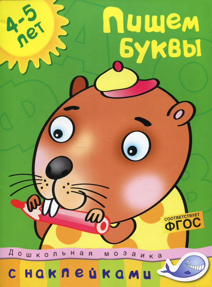 Пишем буквы. 4-5 лет. С наклейками | Дошкольная мозаика