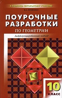Поурочные разработки по геометрии. 10 класс. Дифференцированный подход: К учебному комплекту Л.С. Атанасяна и др.