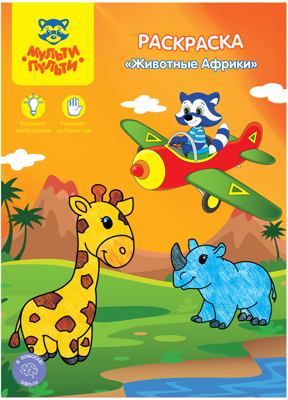 Раскраска «Животные Африки» | Мульти-Пульти