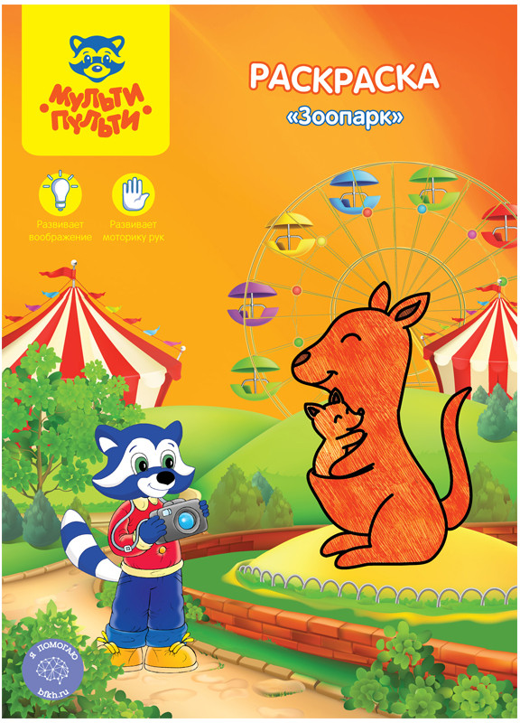 Раскраска «Зоопарк» | Мульти-Пульти