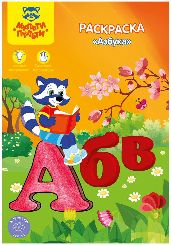 Раскраска «Азбука» | Мульти-Пульти