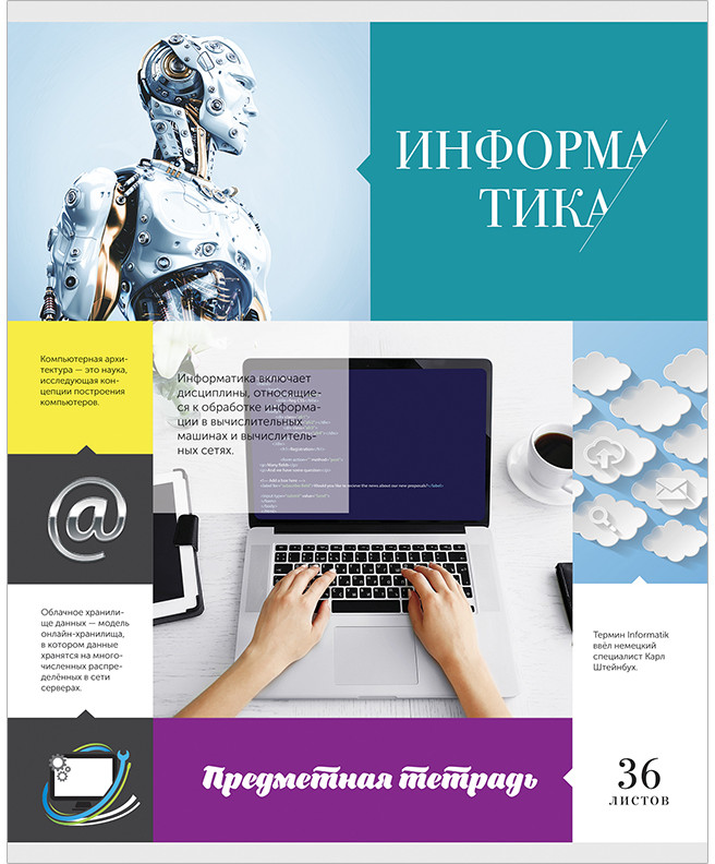 Тетрадь предметная «Информатика» | Предметная мозаика | ArtSpace