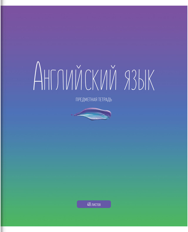 Тетрадь предметная «Английский язык» | Градиент | ArtSpace