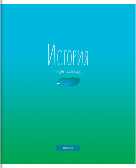 Тетрадь предметная «История»