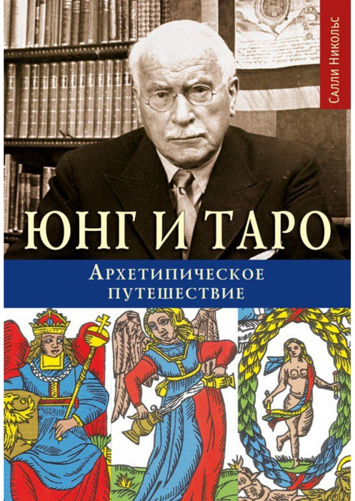 Юнг и Таро. Архетипическое путешествие