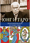 Юнг и Таро. Архетипическое путешествие